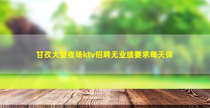 滨州夜总会招聘